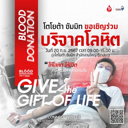 กิจกรรม บริจาคโลหิตกับโตโยต้าซัมมิท พร้อมชาเลนจ์พิเศษ