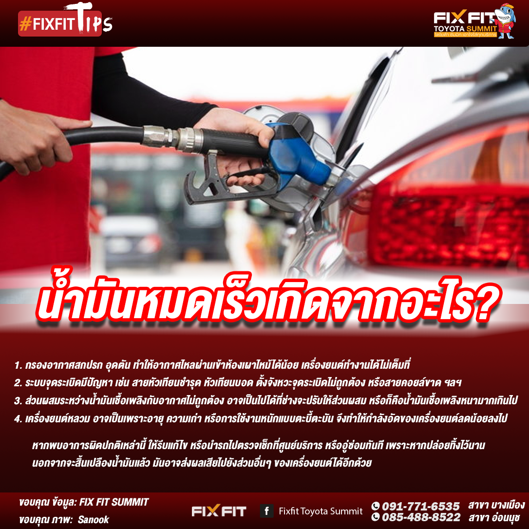 น้ำมันหมดเร็วเกิดจากอะไร 1