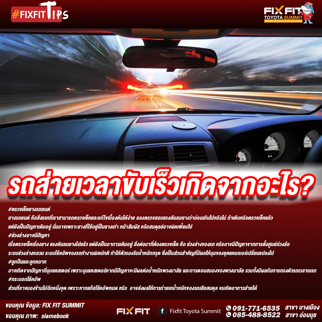 รถส่ายเวลาขับเร็ว