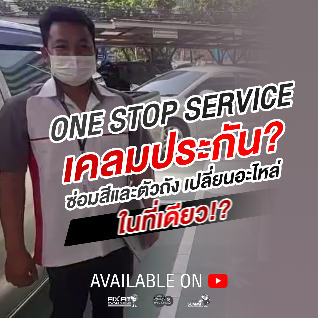 โตโยต้า ซัมมิท เปลี่ยน ซ่อม เคลม ในที่เดียวจบ!
