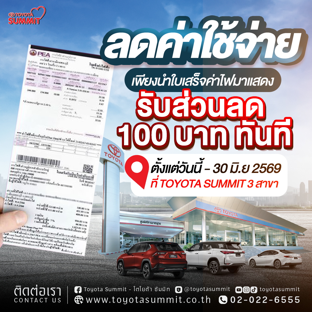 ช่วยคุณประหยัดเพิ่ม เพียงนำใบเสร็จค่าไฟฟ้ามาแสดงที่โตโยต้าซัมมิท