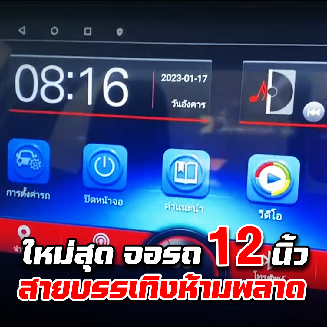 ใหม่สุด!! จอ 12 นิ้ว REVO สีชัด ทัสกรีนลื่น