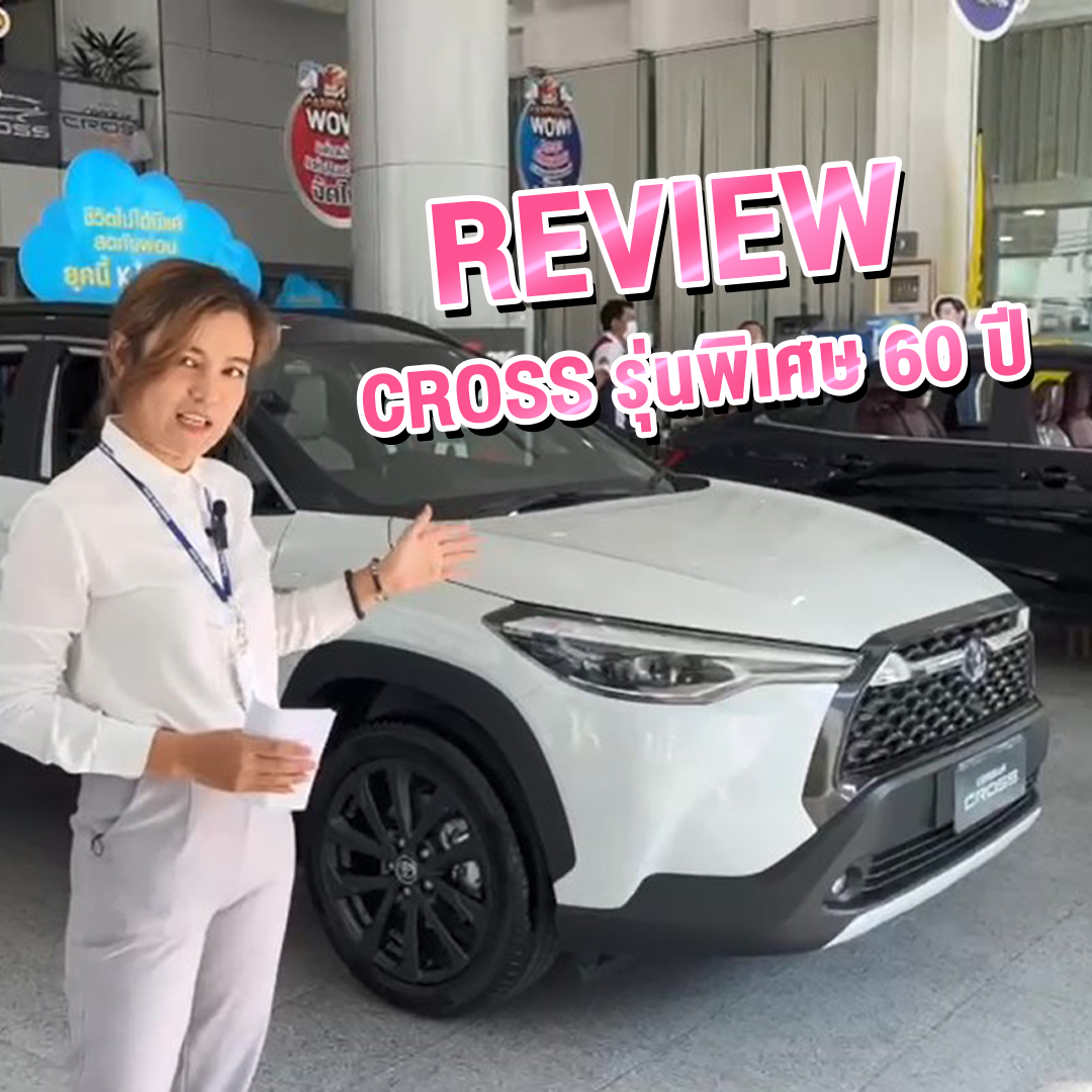 พาชม Cross รุ่นฉลองครบรอบ 60 ปี สวยไหมไปดู