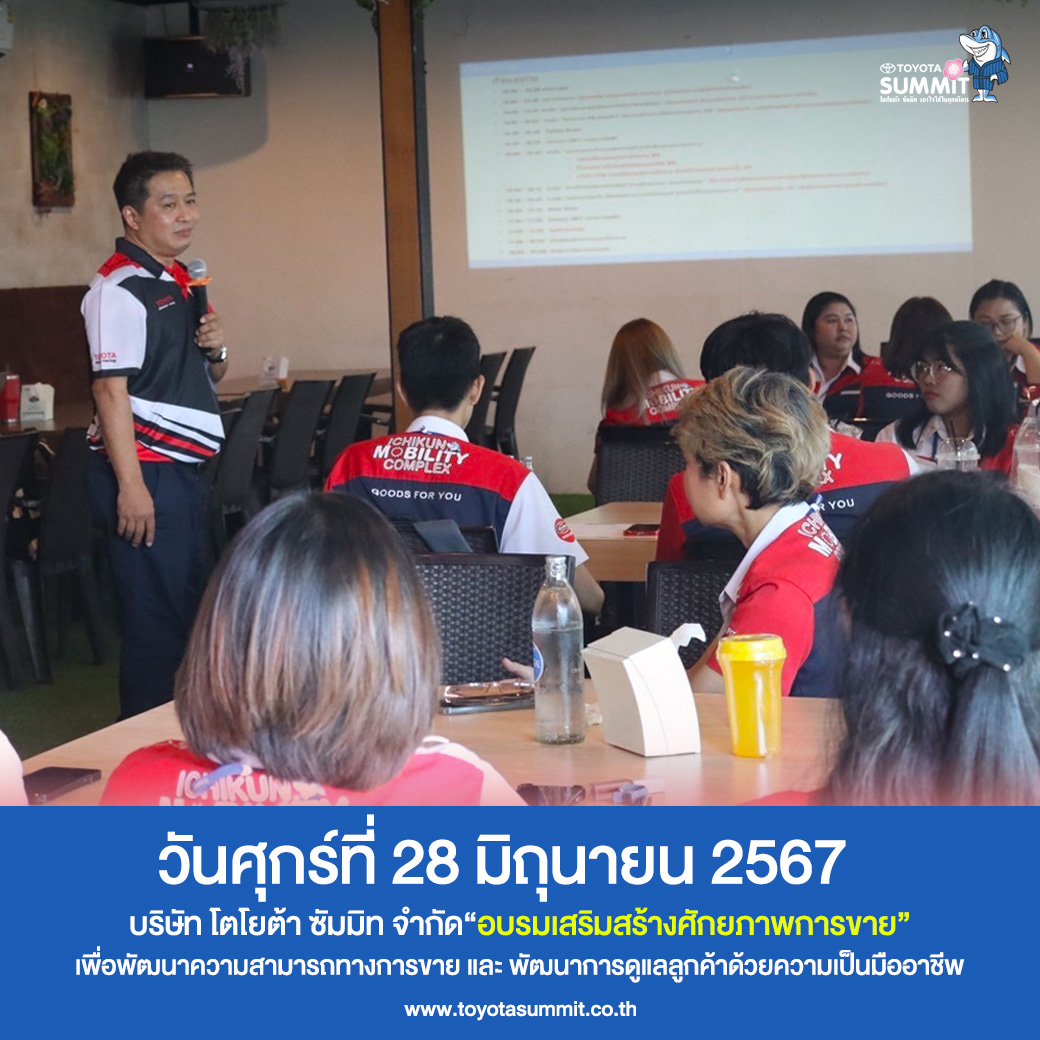 จัดอบรมเสริมสร้างศักยภาพการขาย 28 มิ.ย. 2567
