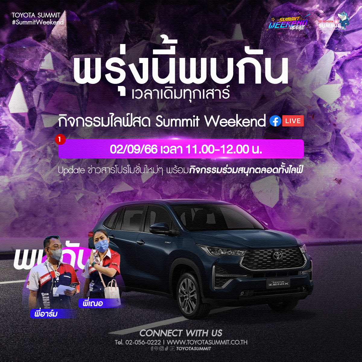 เสาที่ 2 กันยา นี้พบกัน Live สด Facebook Toyota Summit