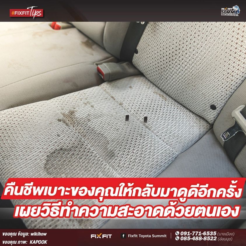 คืนชีพเบาะรถให้สะอาดเหมือนใหม่
