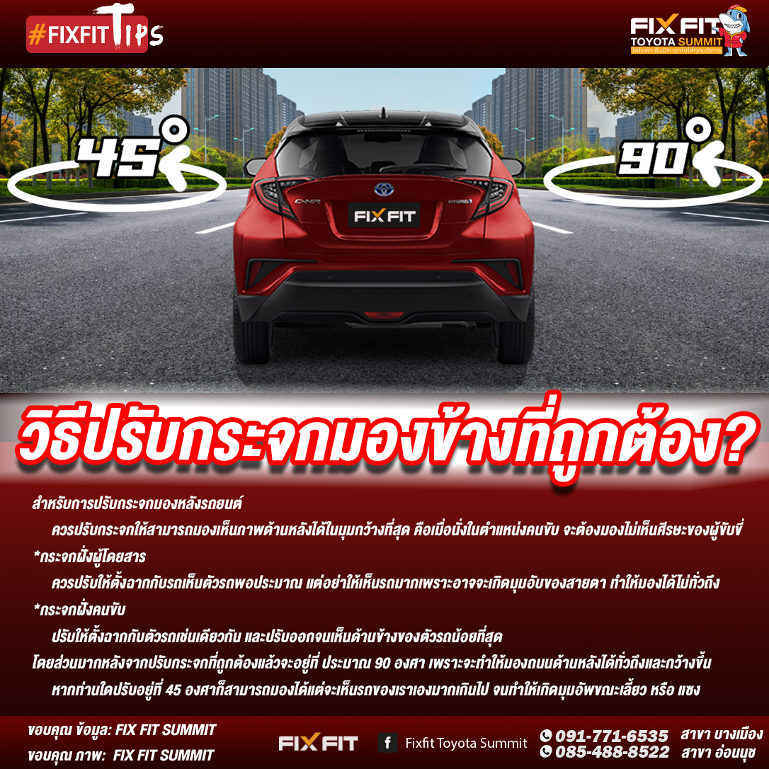 วิธีปรับกระจกให้ถูกต้อง