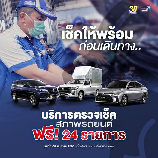 นัดหมาย เช็คฟรี 24 รายการ !!