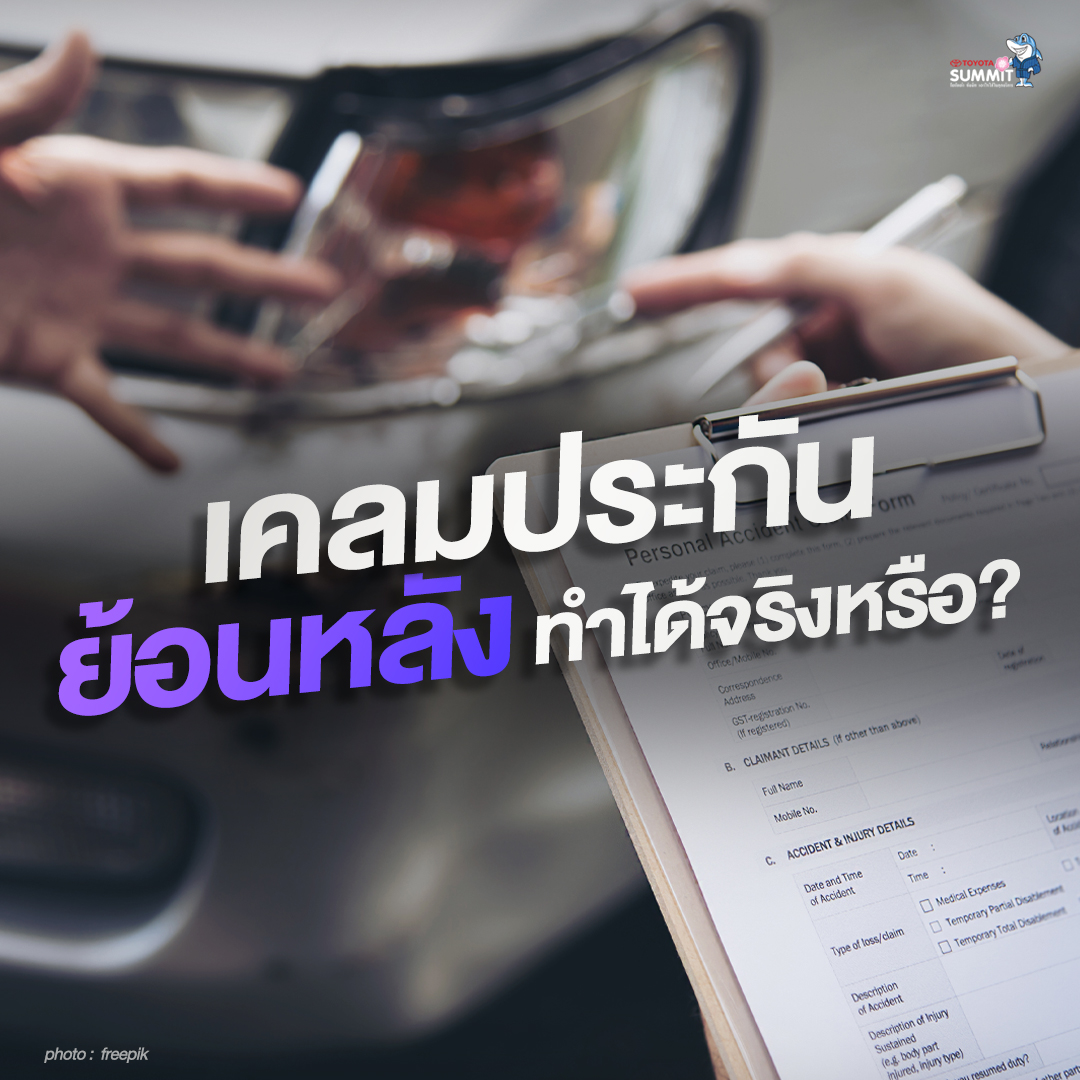 เคลมประกันย้อนหลัง ทำได้จริงหรือ?