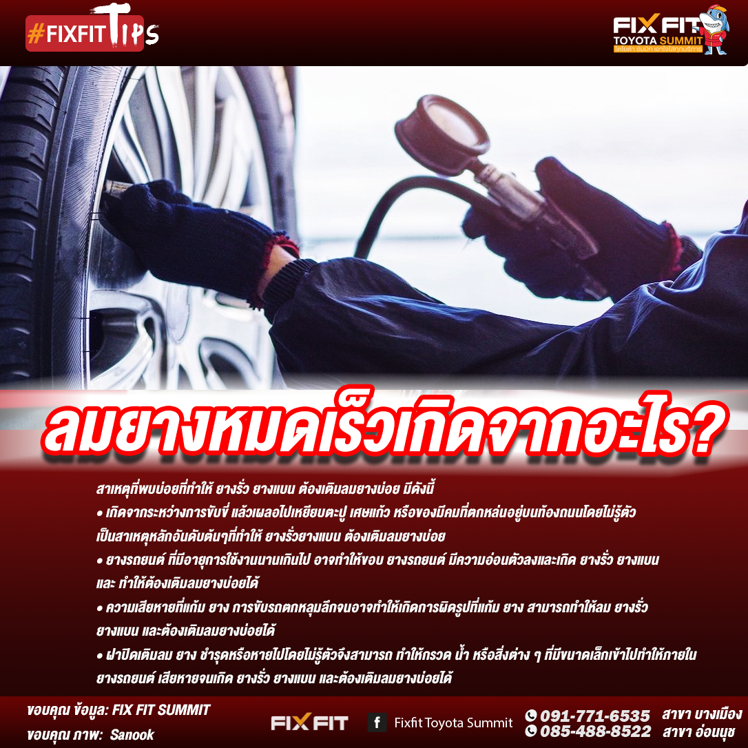 ลมยางหมดเร็วเกิดจากอะไร