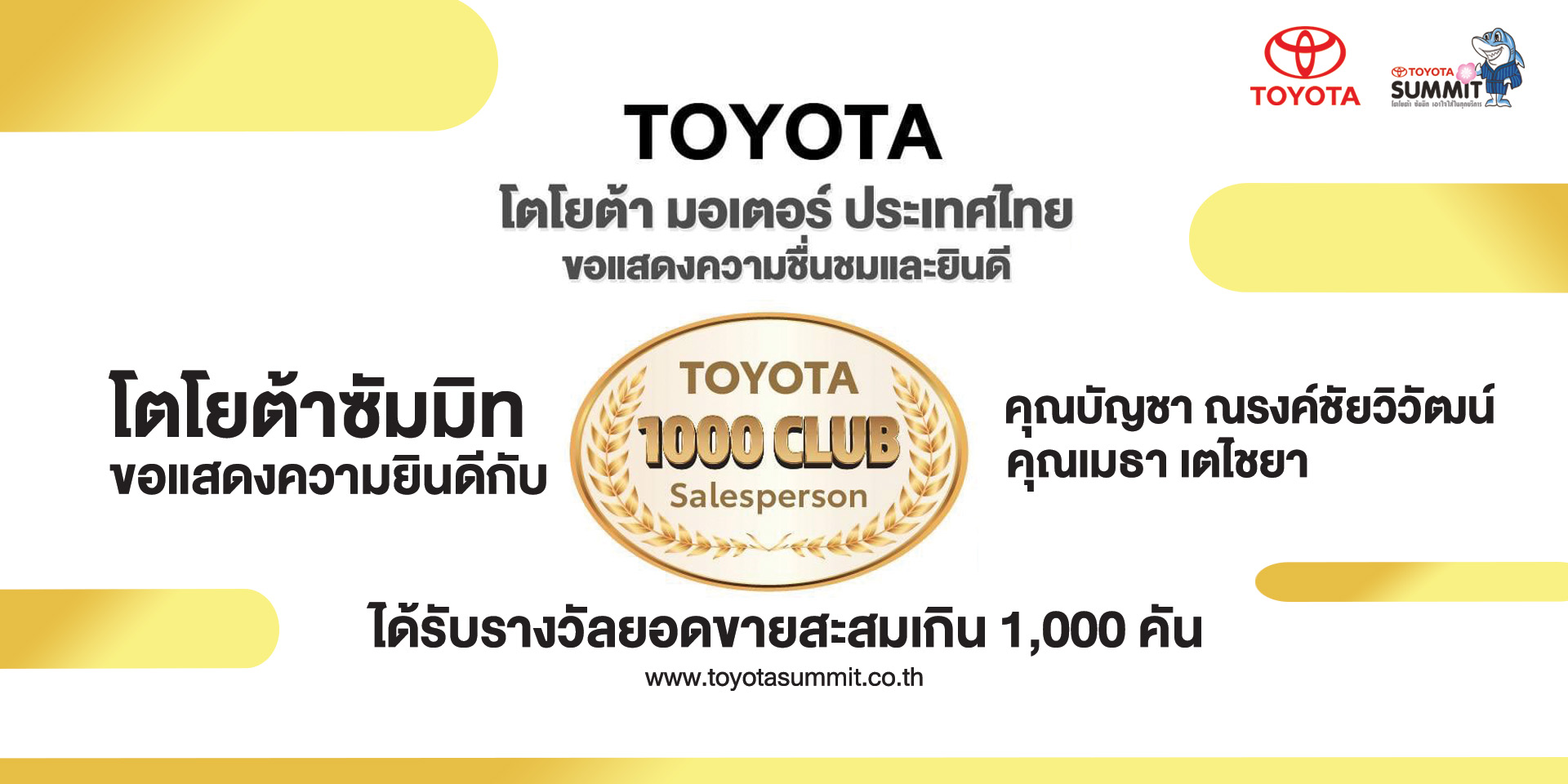 โตโยต้าซัมมิท ขอแสดงความยินดีกับที่ปรึกษาการขายทั้ง 2 ท่าน