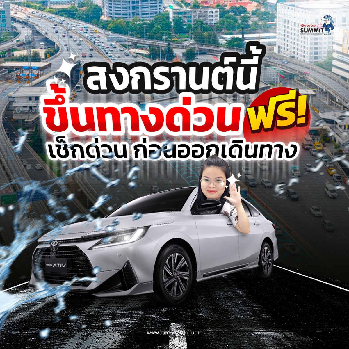 รู้ยัง? สงกรานต์นี้มี “ทางด่วนใช้ฟรี”! ใครมีแพลนเดินทางห้ามพลาด