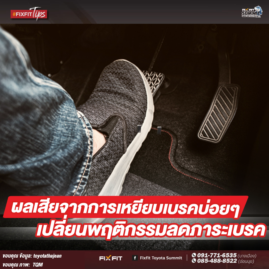 ผลเสียจากการเหยียบเบรคบ่อยๆ