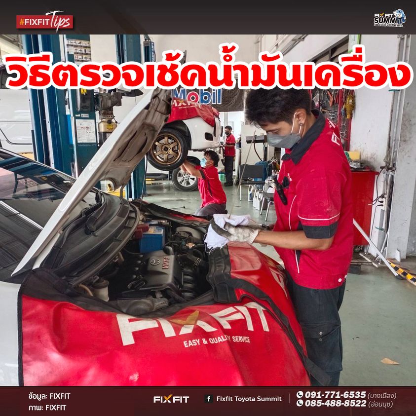 สำหรับขั้นตอนการวัดระดับน้ำมันเครื่อง อันดับแรกต้องจอดรถให้อยู่ในแนวระนาบไม่ลาดเอียง
