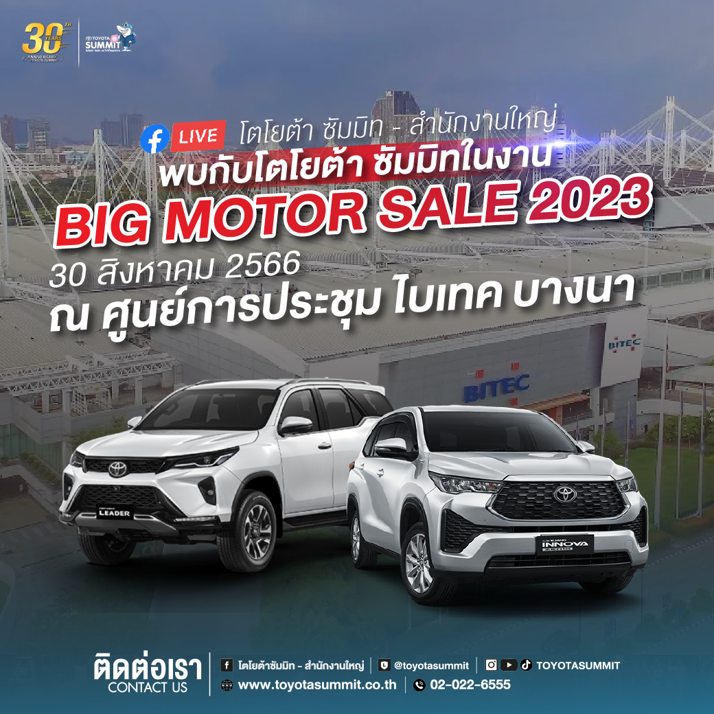 30 สิงหาคมนี้พบกับเราที่งาน BIG MOTOR SALE 2023