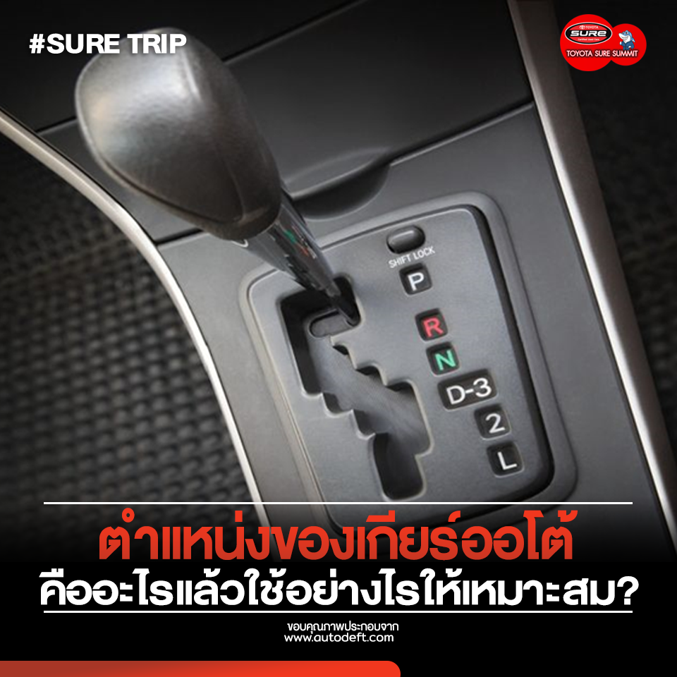 Newbies should know!! Position of automatic transmission What is it and how to use it appropriately?