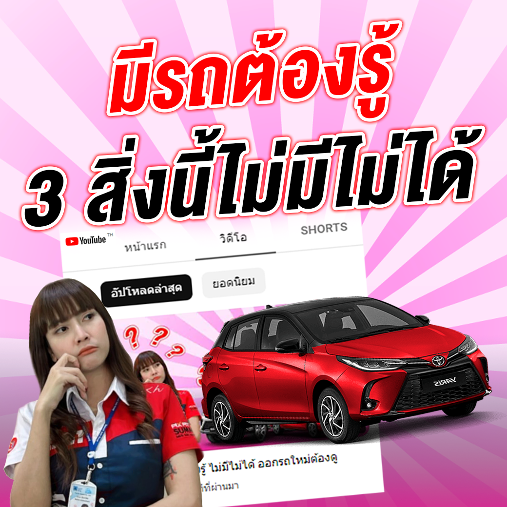 ออกรถใหม่ต้องรู้ 3 สิ่งที่ต้องมี