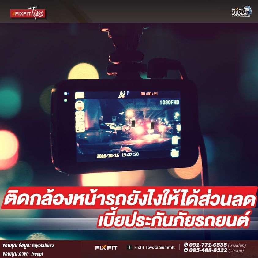 ติดกล้องหน้ารถยังไง ให้ได้ส่วนลดประกันภัย