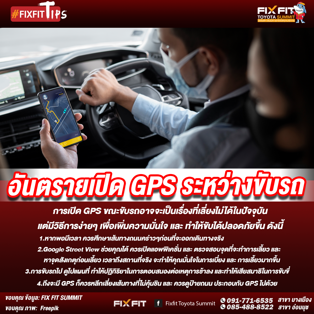 ประโยชน์และข้อควรระวังการใช้ GPS