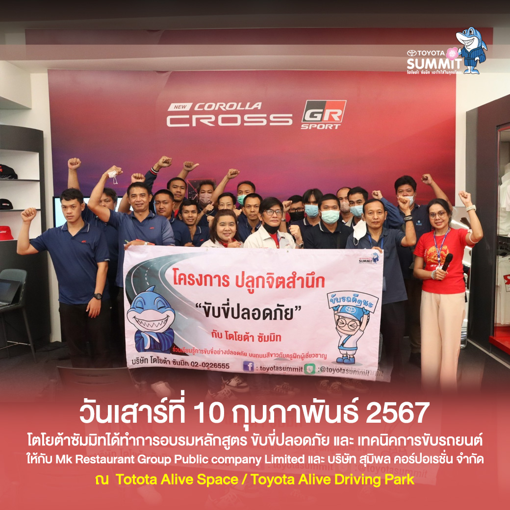 บริษัท โตโยต้าซัมมิท จำกัด ได้ทำการอบรมหลักสูตร  "ขับขี่ปลอดภัย และ เทคนิคการขับรถยนต์"แ