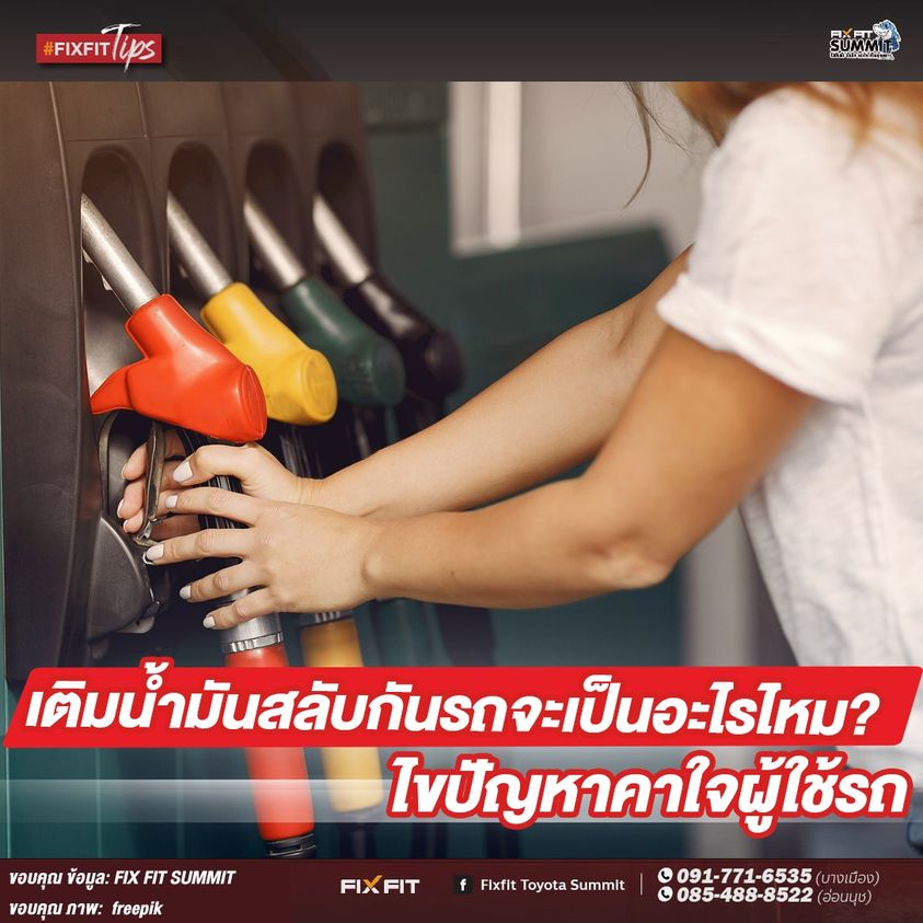 เติมน้ำมันสลับกันได้หรือไม่