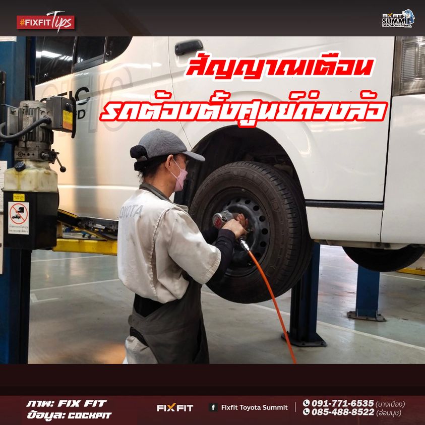 6 สัญญาณ! ที่บ่งบอกว่ารถยนต์ ของคุณต้องเข้ารับการตั้งศูนย์ ถ่วงล้อ