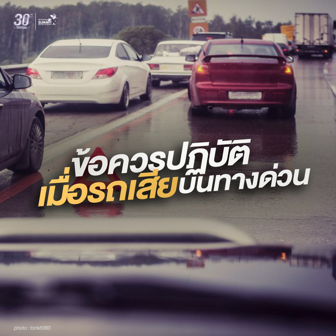 ข้อควรปฏิบัติ เมื่อรถเสียบนทางด่วน