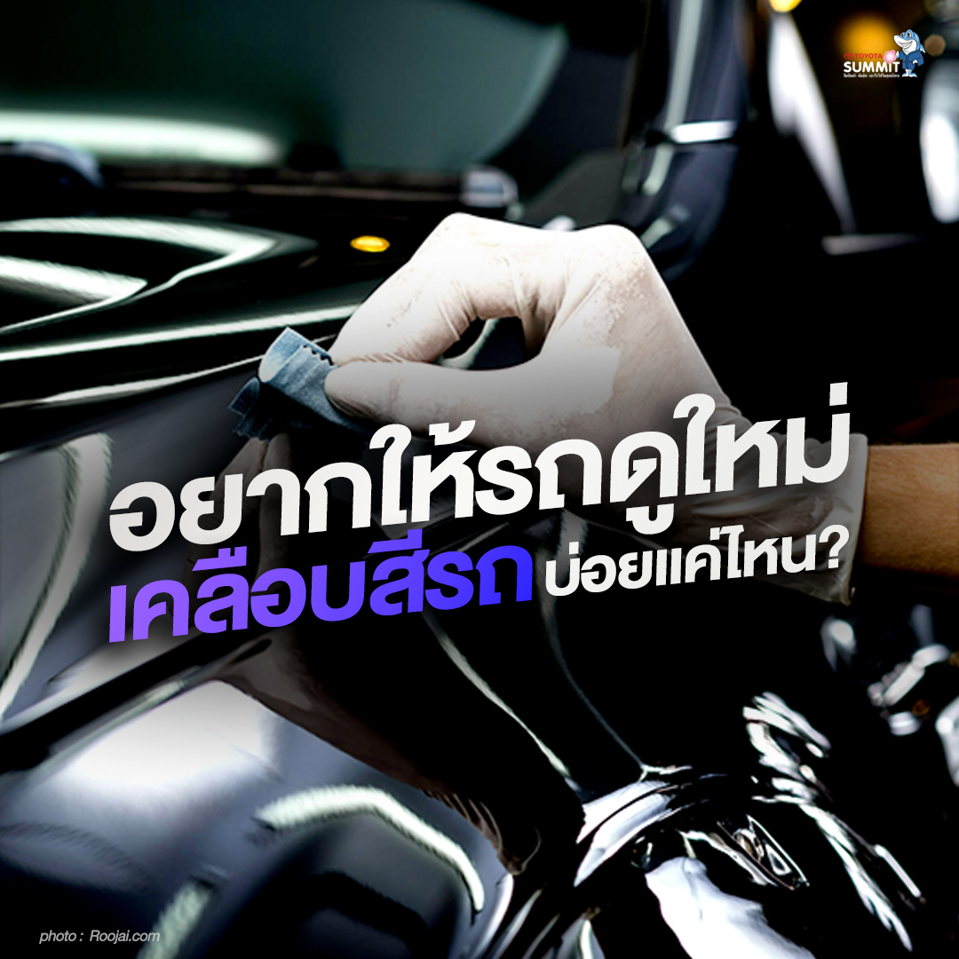 อยากให้รถดูใหม่ เคลือบสีรถบ่อยแค่ไหนดี?