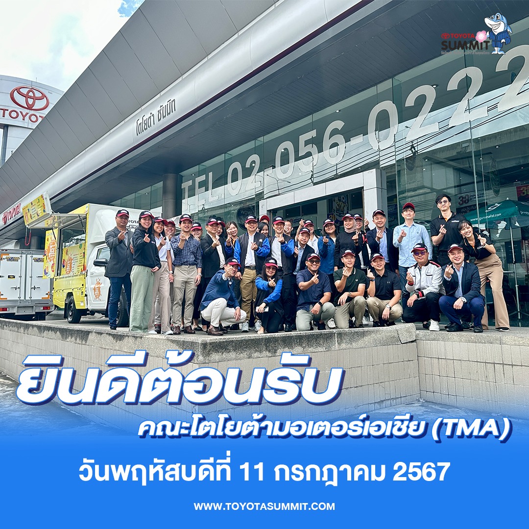 บริษัท  โตโยต้า ซัมมิท ขอต้อนรับ คณะ โตโยต้ามอเตอร์เอเชีย (TMA)