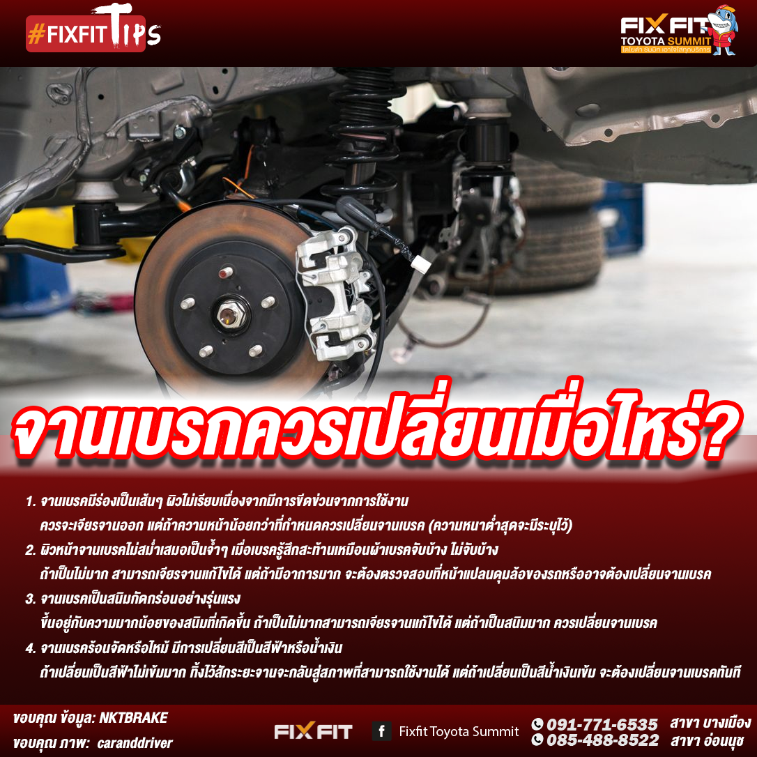 จานเบรคควรเปลี่ยนเมื่อไหร่