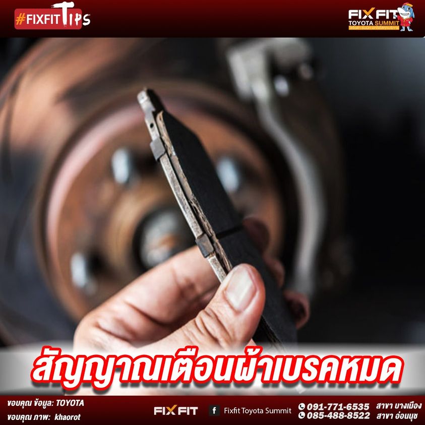 สัญญาณเตือนผ้าเบรคหมด