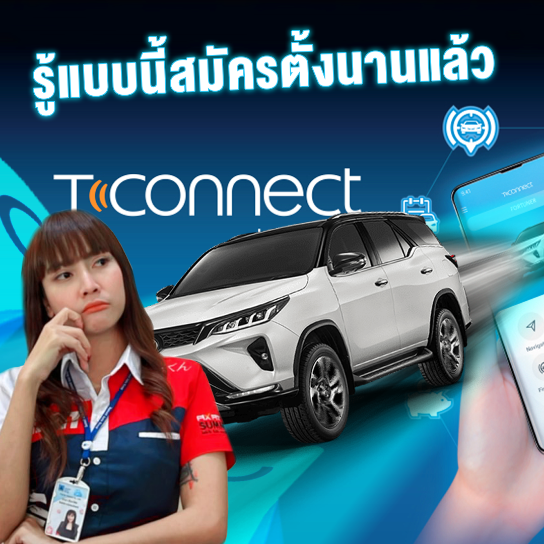ออกรถต้องดู สิทธิ์ประโยชน์สำหรับลูกค้า T-Connect และ ผู้มีบัตรเครดิต KTC