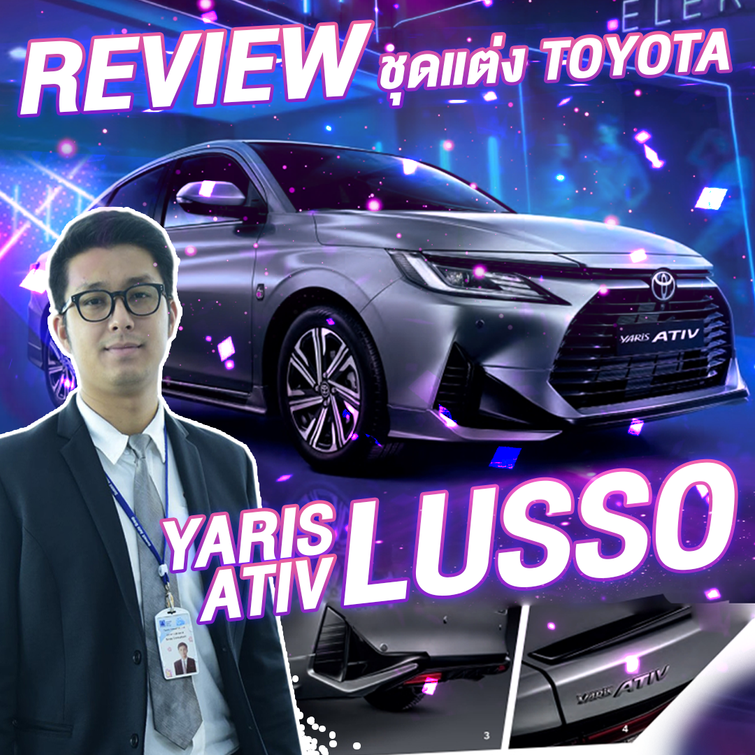 ชุดแต่ง LUSSO Yaris ATIV สวยแค่ไหนไปดูกัน