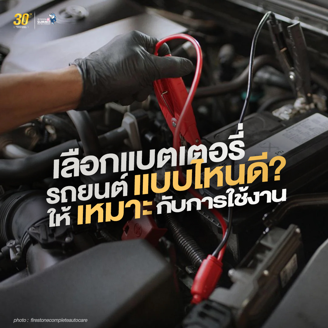เลือกแบตเตอรี่รถยนต์แบบไหนดี ให้เหมาะกับการใช้งาน?