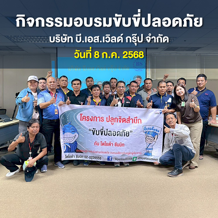 อบรมหลักสูตร ขับขี่ปลอดภัย 8 ก.ค. 68
