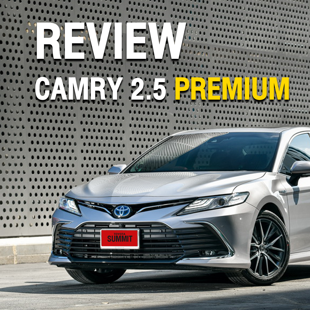 รีวิวจัดเต็ม Camry 2.5 Premium ตัวใหม่