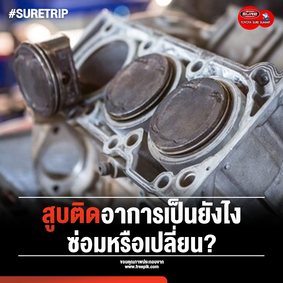 ลูกสูบติด เกิดจากอะไร ป้องกันยังไงได้บ้าง?