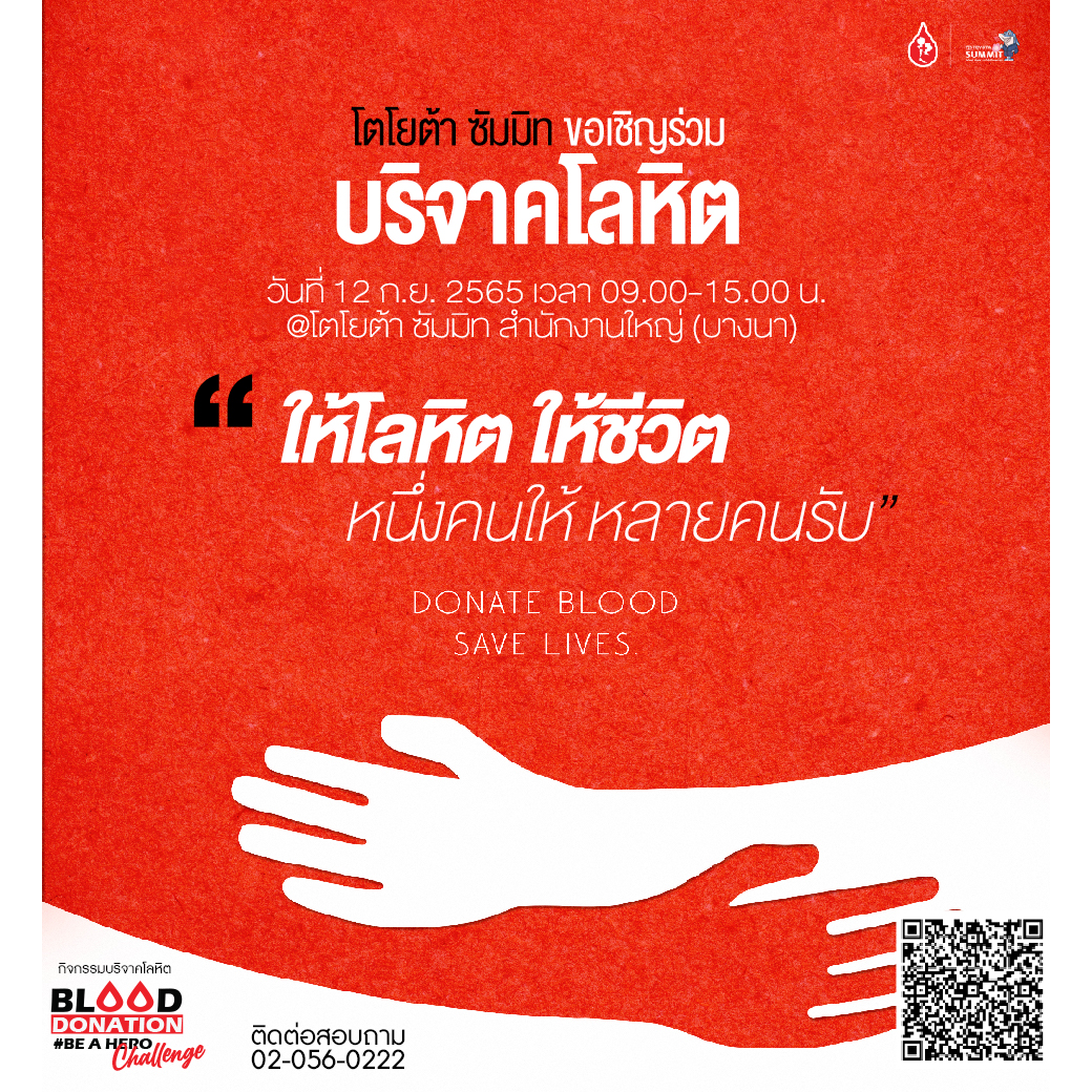 โตโยต้า ซัมมิท ขอเชิญทุกท่านร่วมบริจาคโลหิต
