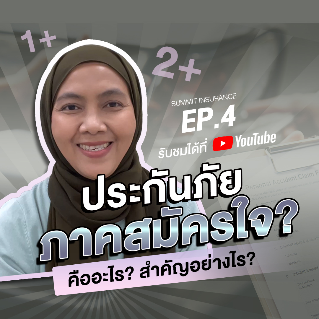 ประกันแต่ล่ะชั้น ต่างกันอย่างไร?