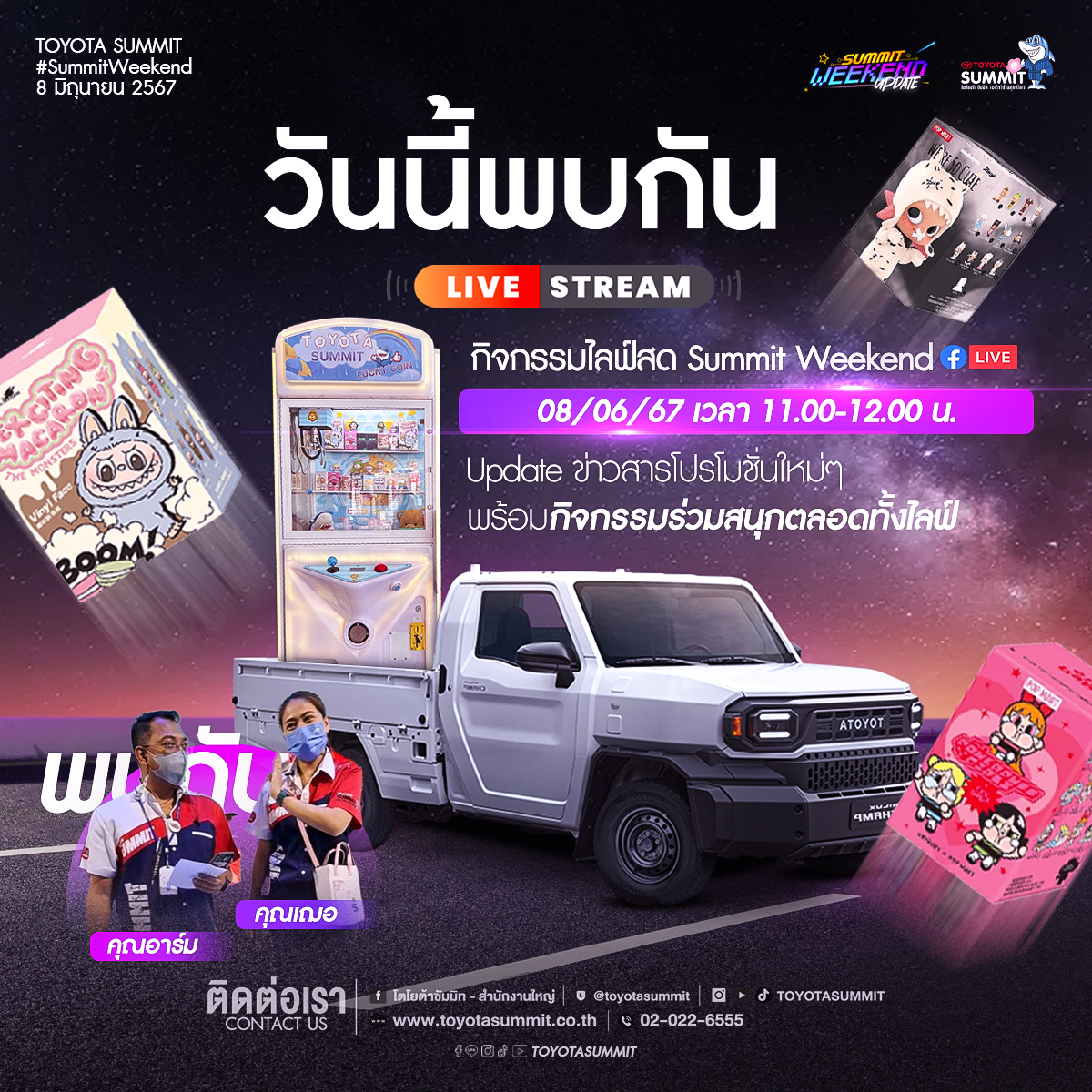 เตรียมพบกับกิจกรรม LIVE จากโตโยต้าซัมมิท 11 โมงตรง
