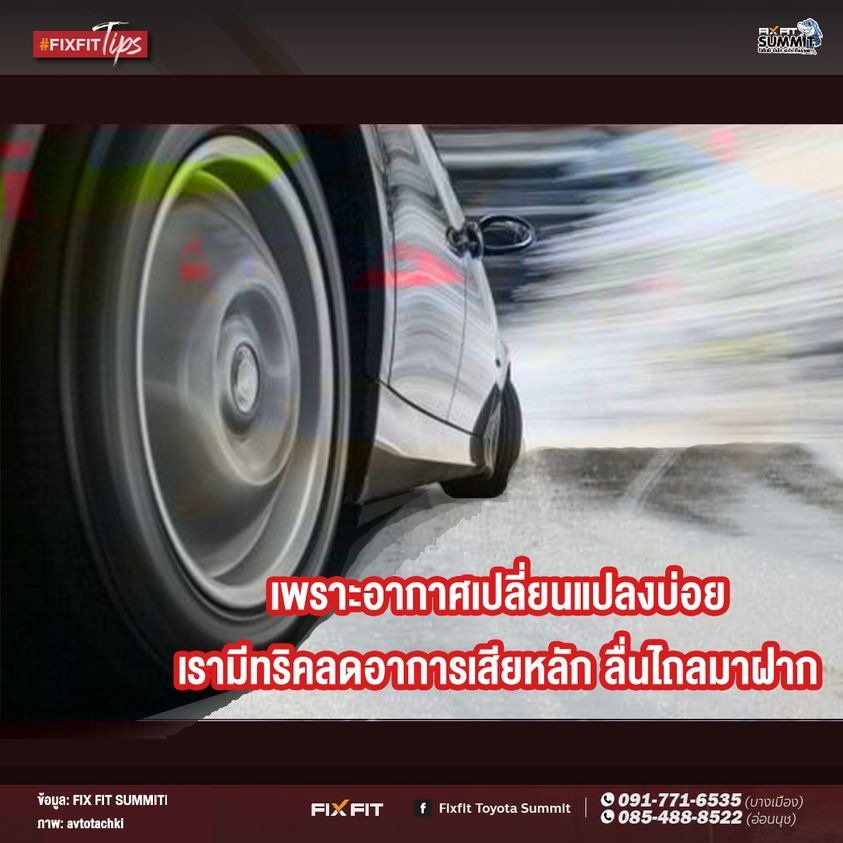 อาการเสียหลัก ลื่นไถล หมุนเคว้ง เป๋ปัด มีสิทธิที่จะเกิดขึ้นได้ตลอดเวลาจากการเกิดขึ้นของแรงต้านต่างๆ ประกอบกับพฤติกรรมการขับของคุณเอง