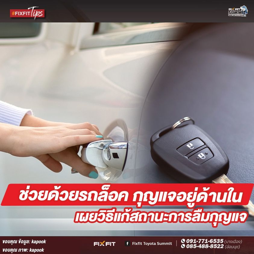 ลืมกูญรถไว้ด้านในแต่รถล็อก