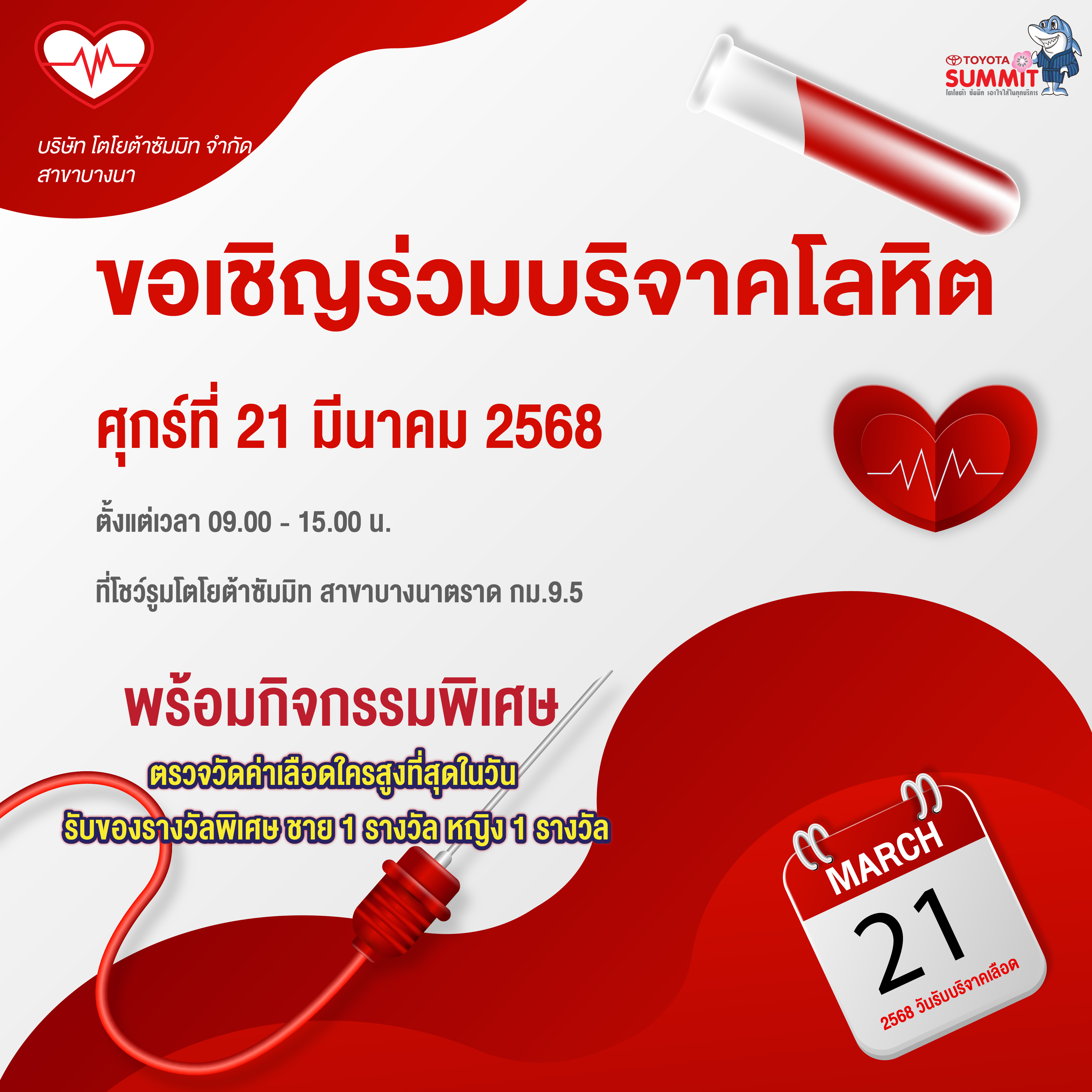 โตโยต้า ซัมมิท ขอเชิญพี่ๆน้องๆทุกท่านร่วมบริจาคโลหิต พร้อมร่วมกิจกรรมพิเศษ