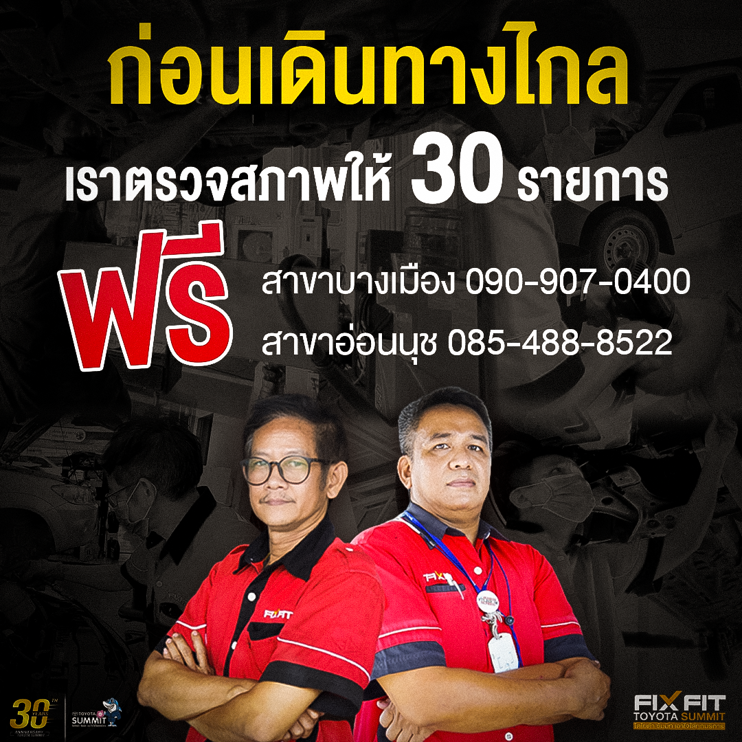 FIX FIT SUMMIT เราตรวจสภาพฟรี 30 รายการ