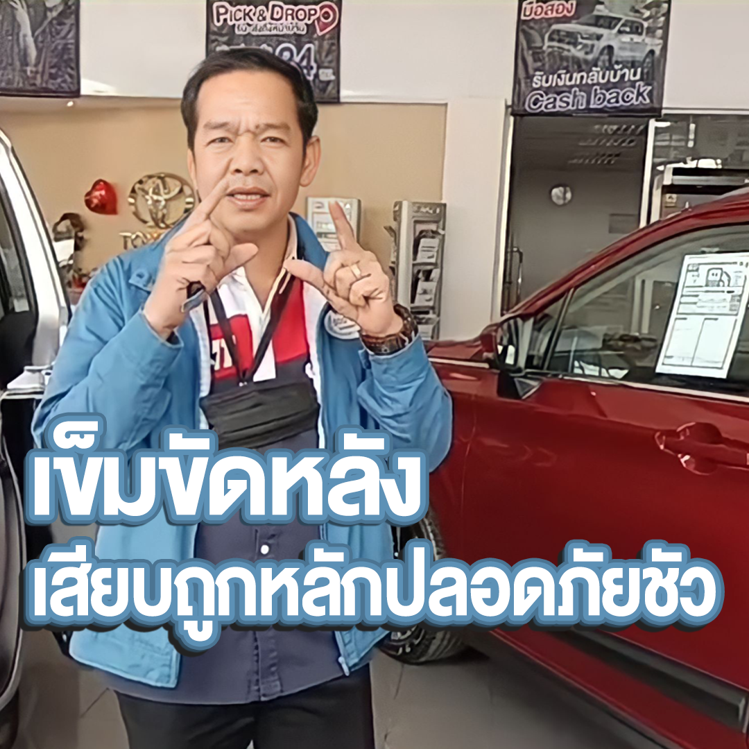 ปลอดภัยไว้ก่อน สอนวิธีการใช้เข็มขัดนิรภัยหลังรถ