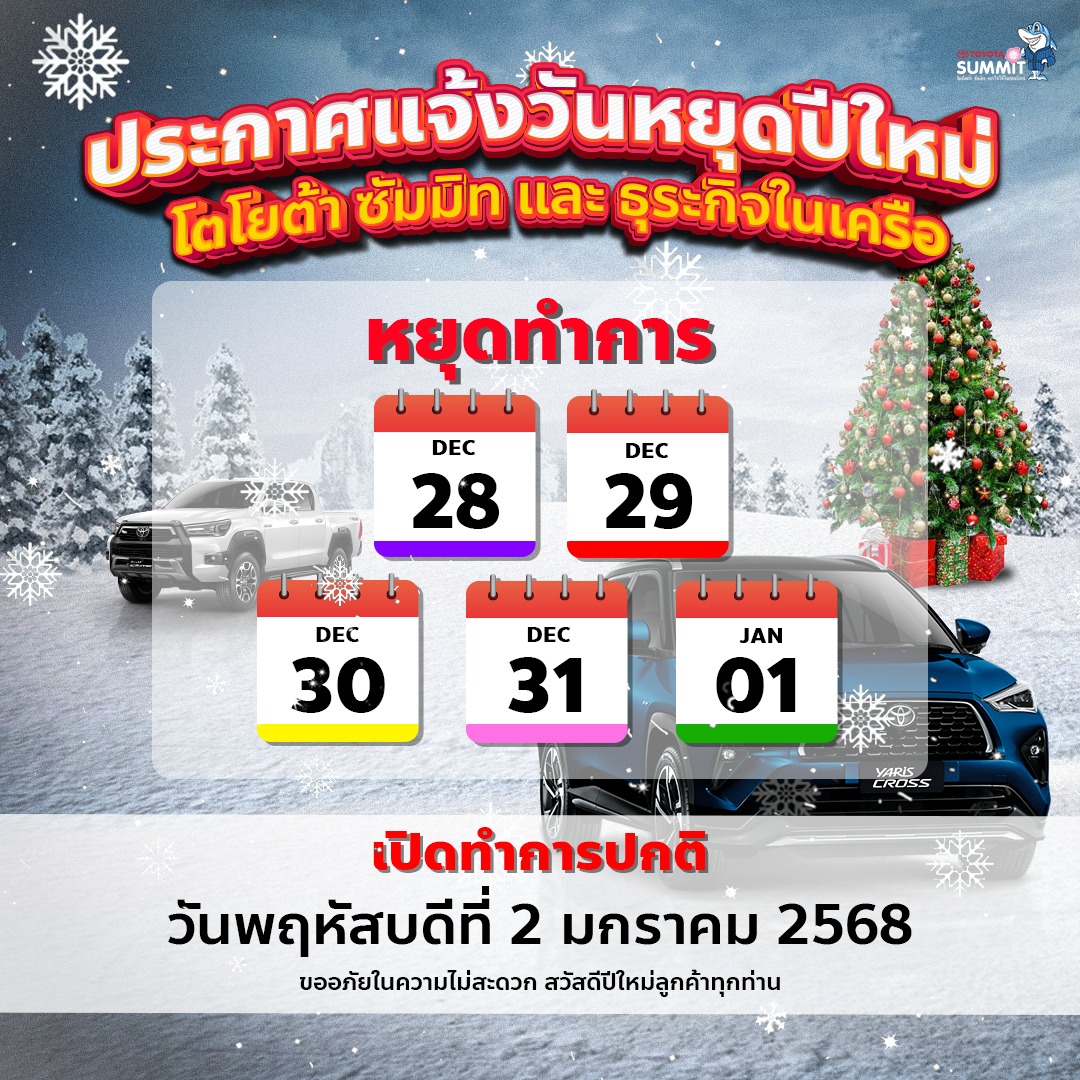 ประกาศวันหยุดยาวช่วงเทศกาลปีใหม่