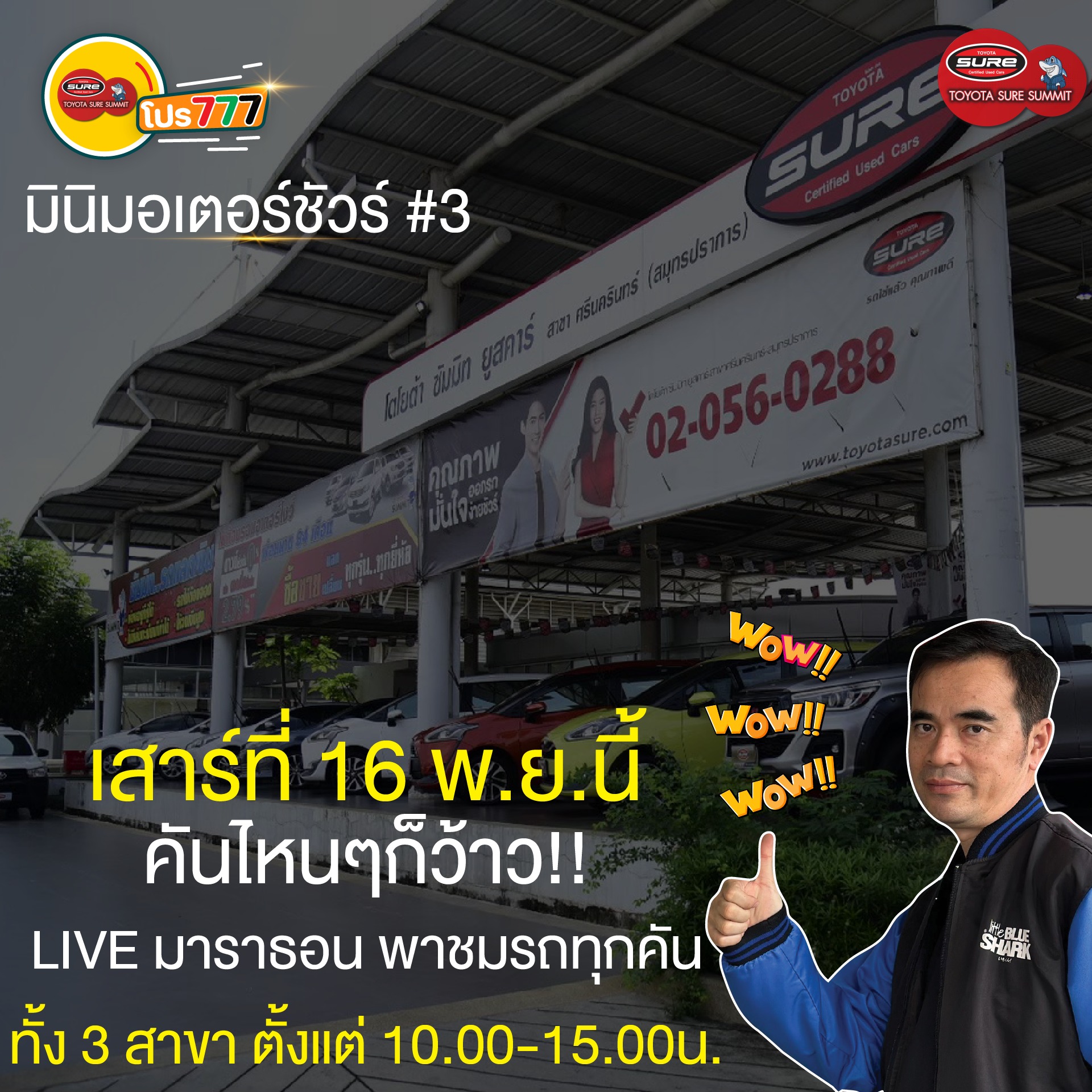 พบกับมินิ มอเตอร์ชัวร์รูปแบบออนไลน์เต็มพิกัดแบบมาราธอน