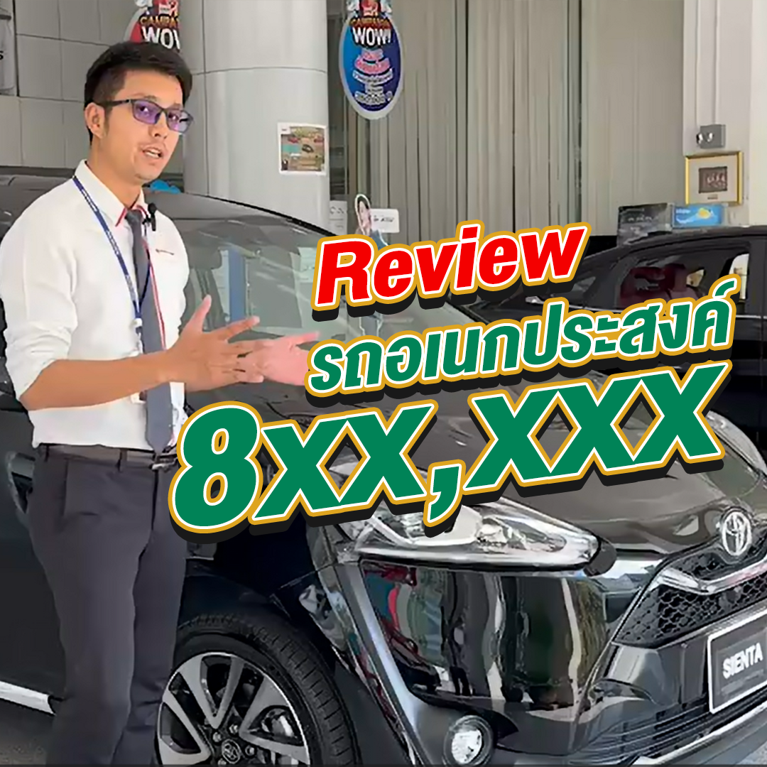 Review รถยนต์อเนกประสงค์ เหมาะสำหรับครอบครับ