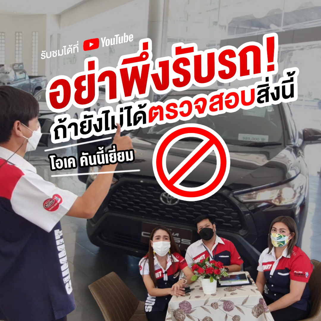 แนะนำวิธีตรวจสอบรถก่อนรับรถใหม่