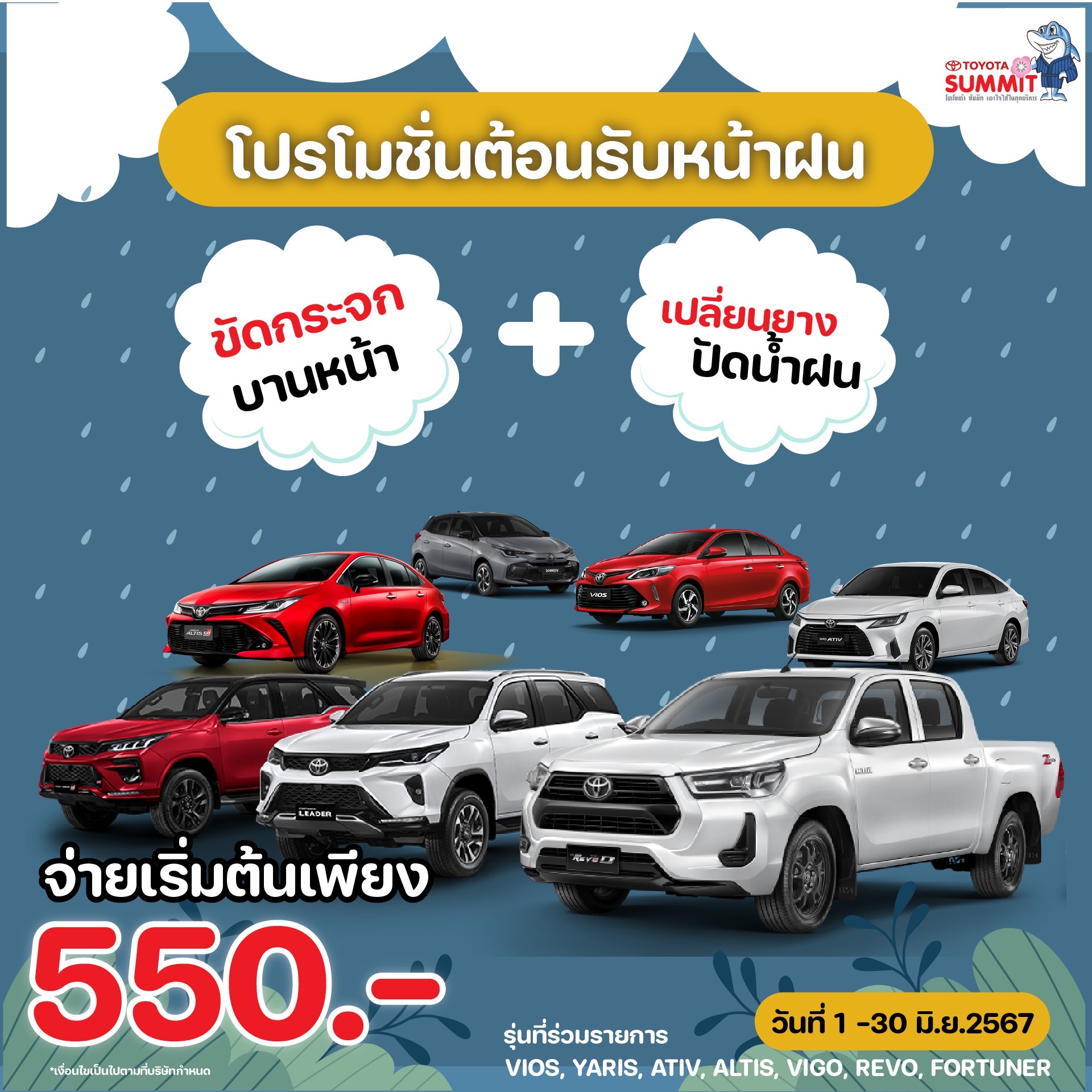 โปรโมชั่นต้อนรับหน้าฝน เริ่มต้นเพียง 550 บาท